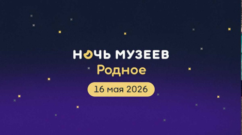 «Ночь музеев»: волгоградские учреждения культуры готовят необычные мероприятия к ежегодной акции