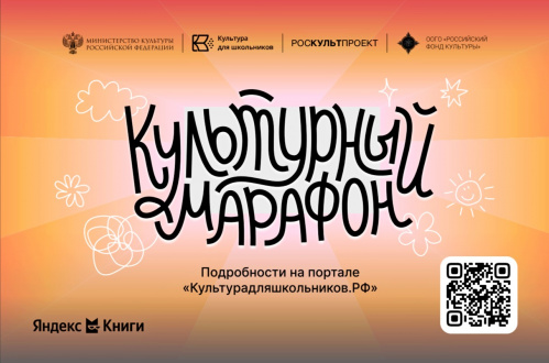 В России стартует акция «Культурный марафон 2025: классическая литература глазами детей» В России стартует акция «Культурный марафон 2025: классическая литература глазами детей»