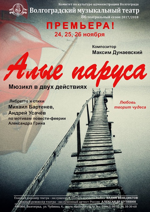 В Волгограде зазвучат «Алые паруса»