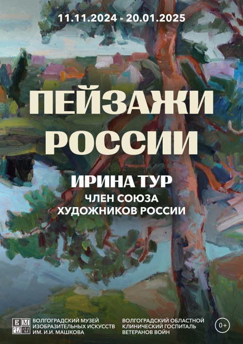 Музей Машкова представляет пейзажную выставку Музей Машкова представляет пейзажную выставку