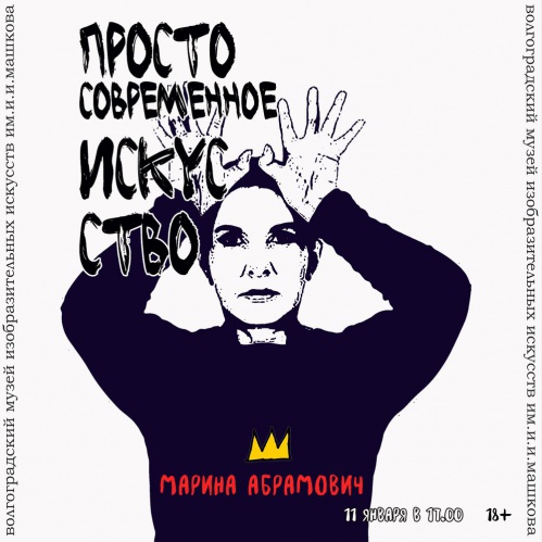 В Музее Машкова расскажут о магии перформанса
