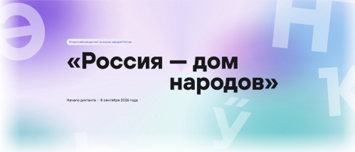 В России пройдёт мультиязыковой диктант
