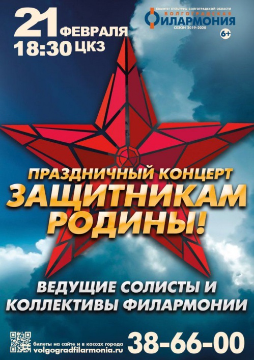 Волгоградская филармония приглашает на праздничный концерт