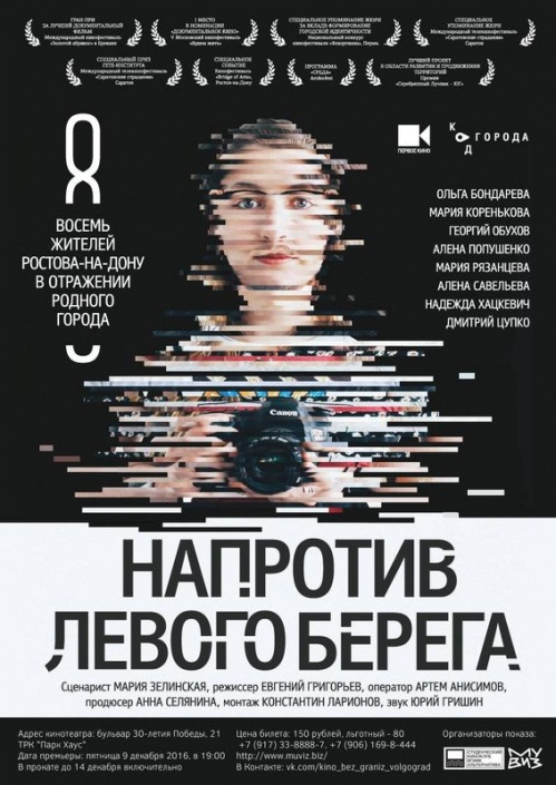 В Волгограде пройдёт премьера фильма «Напротив Левого берега»