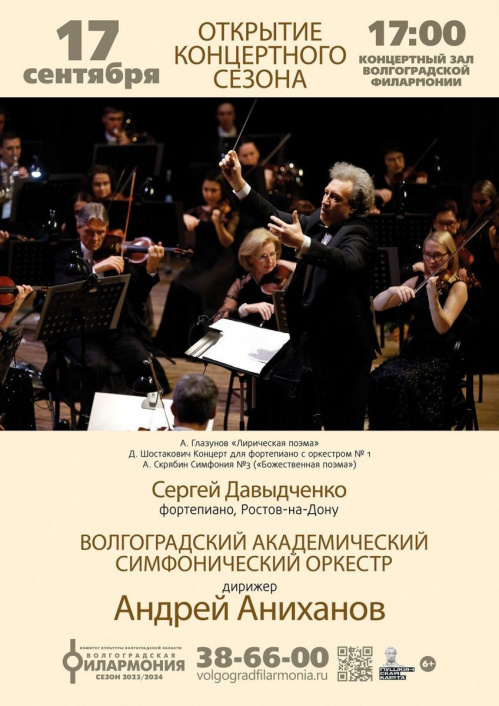 Новый концертный сезон Волгоградской филармонии откроет победитель конкурса имени Чайковского