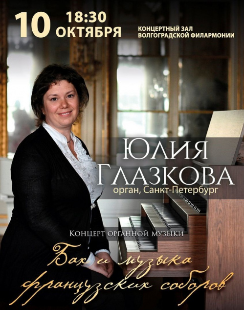 В Волгоградской филармонии выступит лучшая исполнительница музыки Баха В Волгоградской филармонии выступит лучшая исполнительница музыки Баха