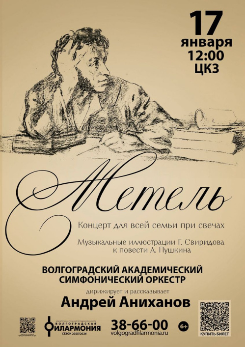 В Волгоградской филармонии зазвучит «Метель»