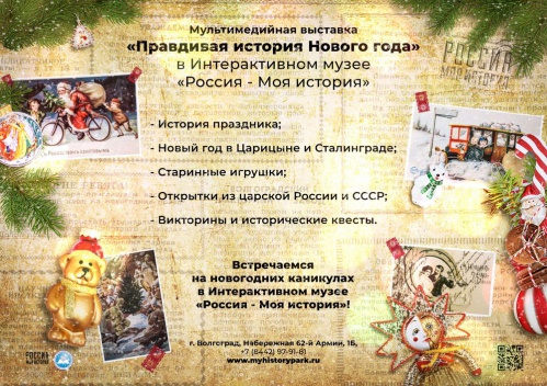 В Интерактивном музее расскажут «Правдивую историю Нового года»