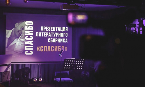 В Волжском пройдёт презентация литературного сборника «Спасибо»
