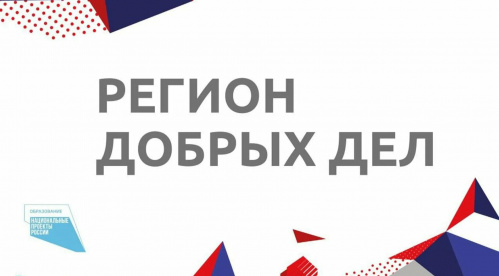 Лидер волонтёров культуры стала экспертом конкурса «Регион добрых дел»