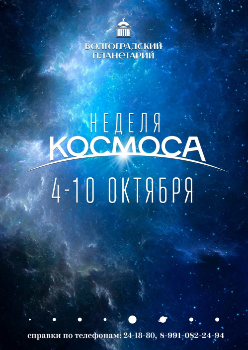 В Волгоградском планетарии пройдет Неделя космоса