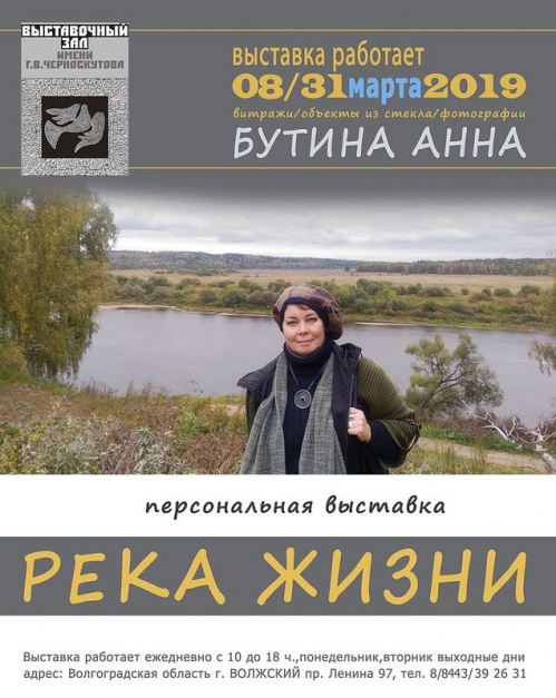 В Волжском откроется выставка Анны Бутиной