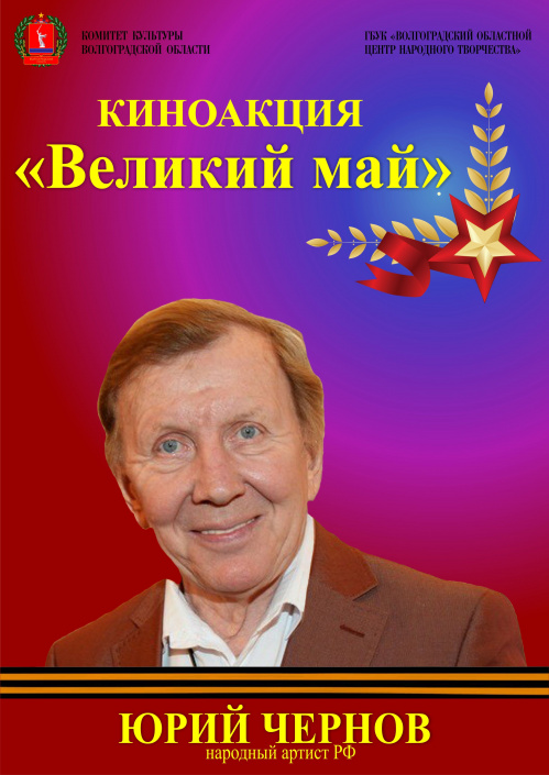 В Волгоградской области пройдёт киноакция «Великий май»