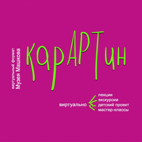 Музей Машкова запустил новый виртуальный проект «КарАРТин»