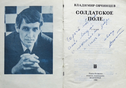 В Волгоградском краеведческом музее расскажут о первой книге Владимира Овчинцева 