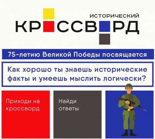 В Волгоградской области впервые пройдёт акция «Всероссийский исторический кроссворд»