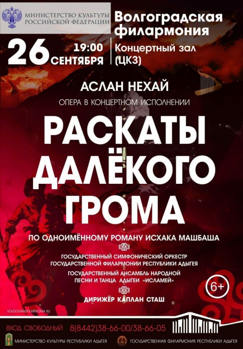 В Волгоградской филармонии покажут национальную адыгейскую оперу 