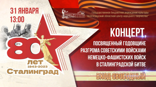 В Волгоградском центре народного творчества представят программу к юбилею Сталинградской Победы 