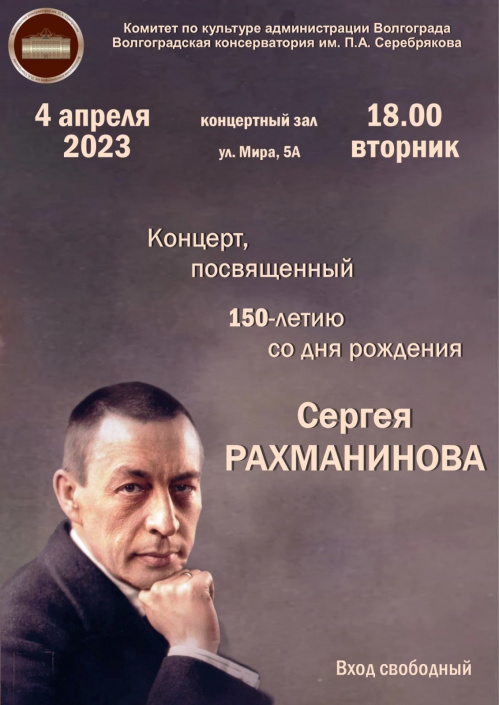 В Волгоградской консерватории представят музыку Рахманинова