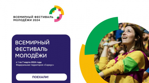 В Волгоградской области определят участников Всемирного фестиваля молодёжи и студентов