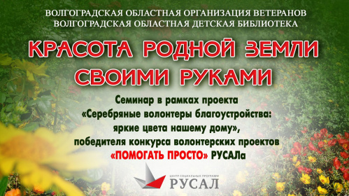 В Волгоградской детской библиотеке расскажут, как создавать зелёные оазисы