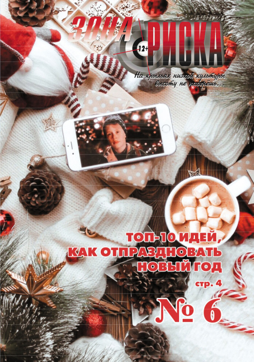 Вышел в свет новогодний номер журнала «Зона риска»