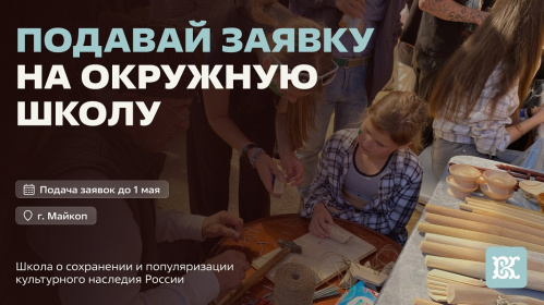 Открыт приём заявок на окружную школу волонтёров культуры в Адыгее 