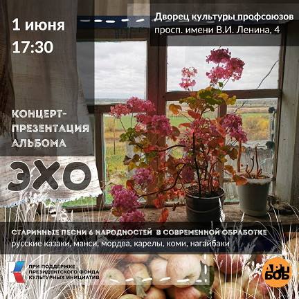 В Волгограде представят интернациональный альбом народной песни «Эхо»