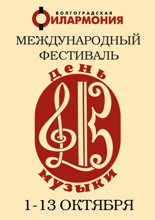 В Волгоградской области состоится международный музыкальный фестиваль