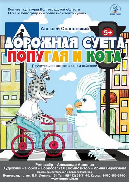 Волгоградский театр кукол покажет маленьким зрителям, как не попасть в аварию