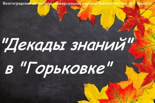В главной библиотеке региона стартуют «Декады знаний»