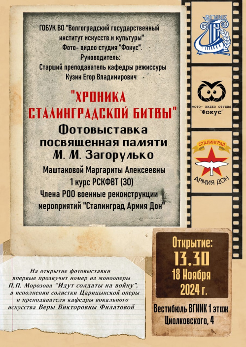 Во ВГИИКе представят «Хронику Сталинградской битвы» Во ВГИИКе представят «Хронику Сталинградской битвы»