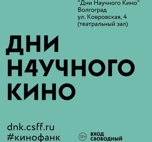 В Волгограде проходят Дни научного кино