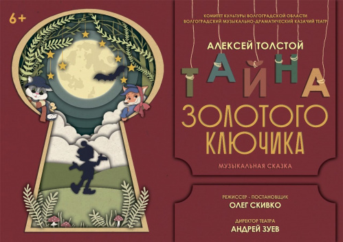 Казачий театр откроет зрителям «Тайну золотого ключика»