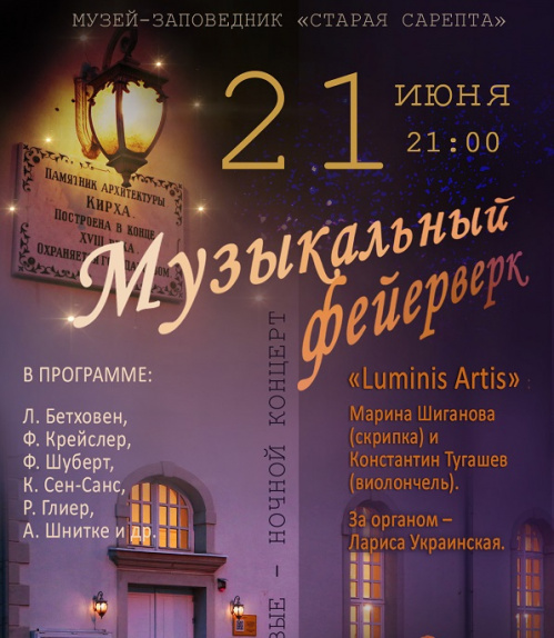 В Старой Сарепте впервые пройдет ночной концерт