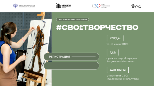 Академия «Меганом» открывает программу #СВОёТВОРЧЕСТВО 