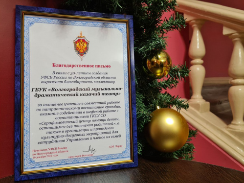 Региональная служба госбезопасности поблагодарила за работу Казачий театр