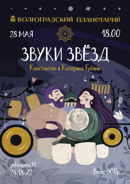 В Волгоградском планетарии представят «Звуки звёзд»