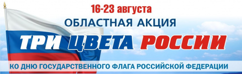 Волгоградская детская библиотека запускает акцию ко Дню российского флага