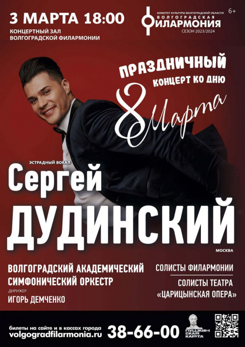 Артисты Волгоградской филармонии поздравят милых дам 