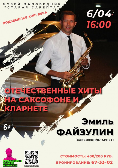 «Отечественные хиты на саксофоне и кларнете» прозвучат в «Старой Сарепте»