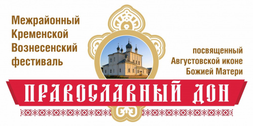 В Клетском районе пройдёт фестиваль «Православный Дон» В Клетском районе пройдёт фестиваль «Православный Дон»