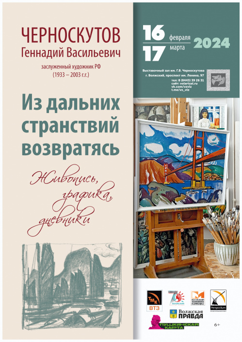 В Волжском представят архивы художника Геннадия Черноскутова