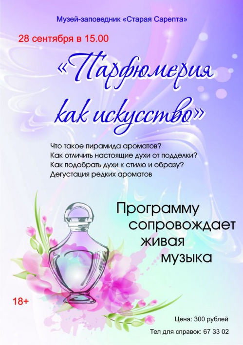 В «Старой Сарепте» научат «читать» духи