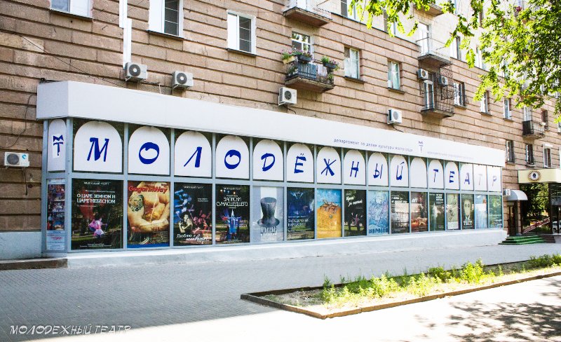 Волгоградский молодёжный театр