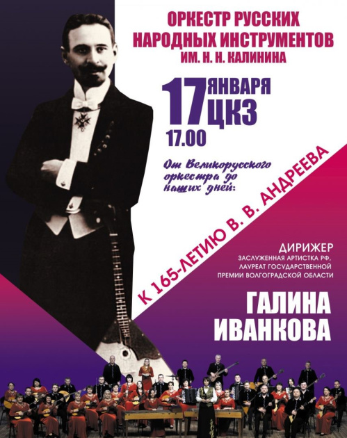 В Волгоградской филармонии подготовили программу к юбилею основателя русского народного оркестра
