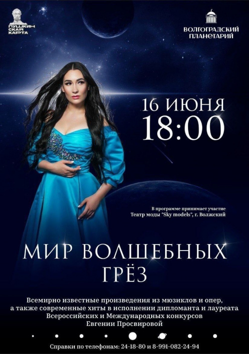 В Волгоградском планетарии прозвучит «Мир волшебных грёз»