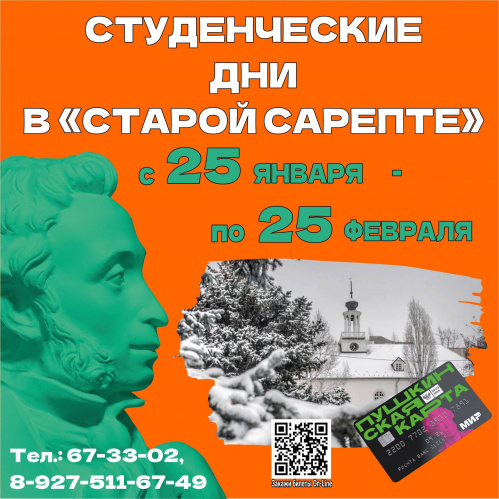 В «Старой Сарепте» объявили «Студенческие дни»