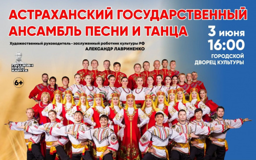 В Михайловке выступит ансамбль песни и танца из Астрахани