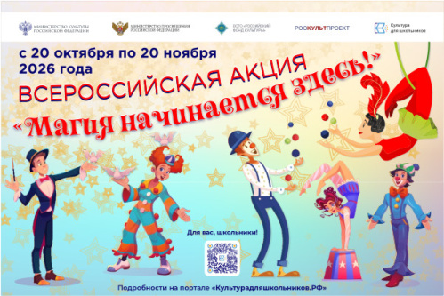 В России стартует всероссийская акция «Магия начинается здесь!»